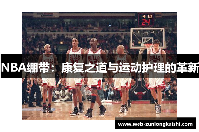 NBA绷带：康复之道与运动护理的革新